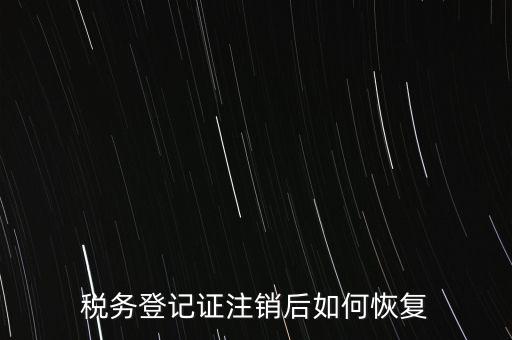 國稅注銷單如何補(bǔ)辦，稅務(wù)登記證注銷了還能恢復(fù)嗎