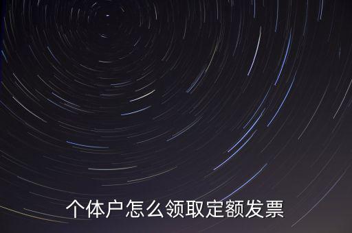 定額發(fā)票如何領(lǐng)用，小規(guī)模納稅人領(lǐng)取定額發(fā)票后怎樣使用