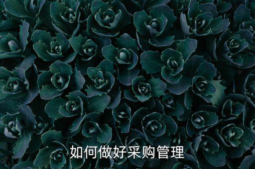 如何做好采購(gòu)管理