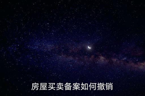 房產(chǎn)如何撤銷登記表，如何取消房屋預(yù)告登記