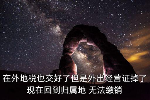 外經(jīng)證 丟了 如何核銷，發(fā)票已開(kāi)外管證丟了怎么核銷