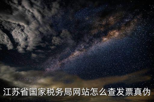 如何在江蘇稅務網(wǎng)上認證發(fā)票嗎，江蘇增值稅專用發(fā)票網(wǎng)上勾選認證