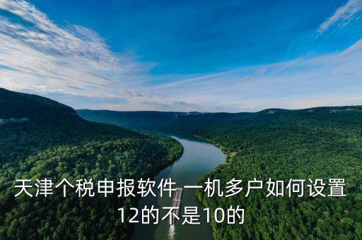 新版?zhèn)€稅系統(tǒng)一機(jī)多戶如何操作，金三個(gè)人所得稅代扣代繳系統(tǒng)怎樣一機(jī)兩戶