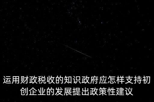 財政部門如何支持稅務部門，稅收是由那個機關(guān)征收它的機構(gòu)怎么設置