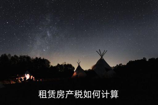 租賃房產稅如何計算