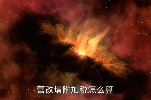 營(yíng)改增后附加稅如何計(jì)提，營(yíng)改增附加稅怎么算