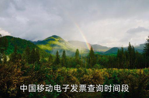如何查詢移動(dòng)電子發(fā)票，電信移動(dòng)的話費(fèi)發(fā)票能否在稅務(wù)局的發(fā)票查詢網(wǎng)上查到