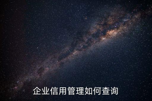 企業(yè)信用等級如何查詢，怎樣才能知道一個企業(yè)信用如何