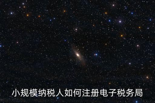 珠海如何注冊(cè)電子稅務(wù)局賬號(hào)，小規(guī)模納稅人如何注冊(cè)電子稅務(wù)局