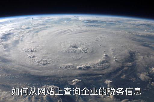企業(yè)如何查詢稅務情況，如何從網(wǎng)站上查詢企業(yè)的稅務信息