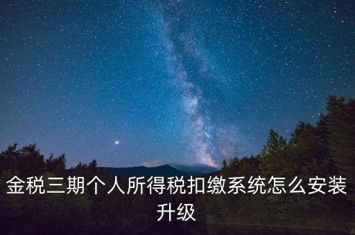 金稅3期報(bào)稅系統(tǒng)如何安裝，如何重裝金稅三期個(gè)人所得稅扣繳系統(tǒng)