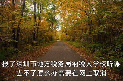 福田稅務(wù)局如何取消預(yù)約，地稅務(wù)局怎樣取消綁定手機(jī)號(hào)嗎