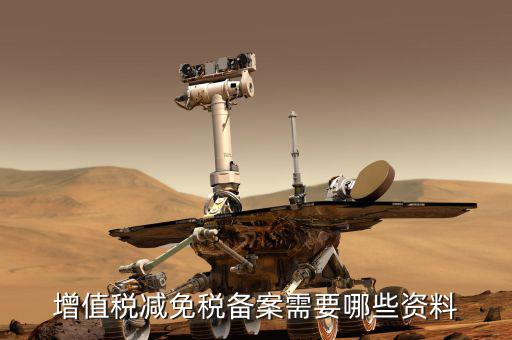 邊銷茶增值稅優(yōu)惠如何備案，增值稅減免稅備案需要哪些資料