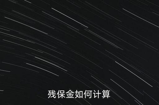 湖南殘疾人保障金如何計算方法，殘保金怎么計算