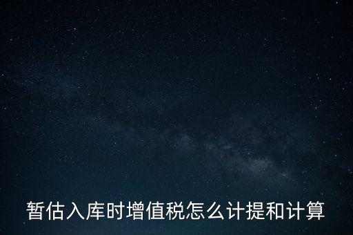 如何 提前入庫 稅款，材料驗收入庫貸款上個月已預(yù)付需要寫應(yīng)交稅費應(yīng)交增值稅嗎