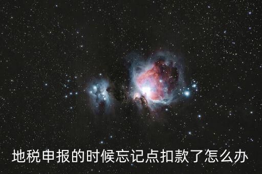 地稅如何點扣款，請教前輩在地稅報的那些稅種怎么交稅國稅的可以直接在網(wǎng)上點