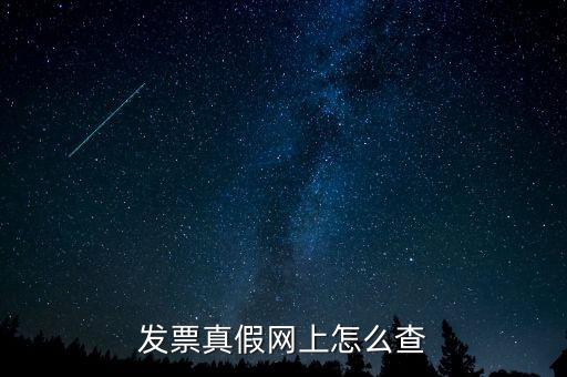 網(wǎng)上如何查國稅發(fā)票，發(fā)票真假網(wǎng)上怎么查