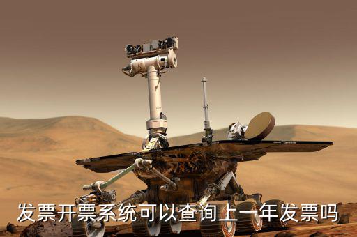 如何查詢上一年的發(fā)票嗎，發(fā)票開票系統(tǒng)可以查詢上一年發(fā)票嗎