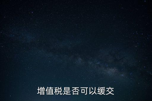 延期繳納稅款如何規(guī)定，納稅人在什么條件下可以延期繳納稅