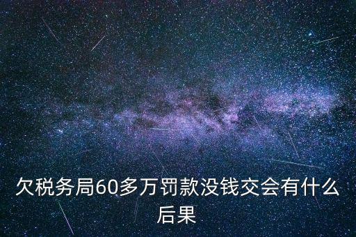 欠稅務(wù)局錢如何處理，欠國稅140萬會怎樣處罰
