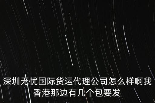 深圳稅無憂如何，英才網(wǎng)聯(lián)北京科技有限公司深圳分公司 怎么樣有朋友在里面做過