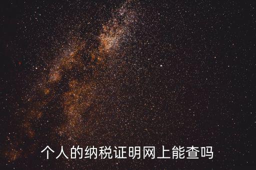 國(guó)稅納稅證明如何查詢(xún)，有沒(méi)有知道納稅證明文書(shū)號(hào)國(guó)稅是在哪里的幾位數(shù)