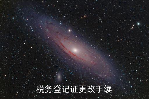 地稅的稅務登記證內(nèi)容如何更改，稅務登記證如何辦理變更
