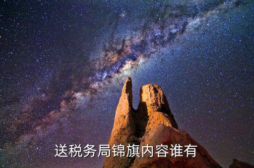給稅務(wù)局錦旗如何寫，退伍兵給稅務(wù)局怎么送錦旗內(nèi)容怎么寫