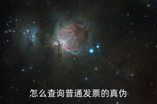 如何普通發(fā)票真?zhèn)尾樵?，增值稅電子普通發(fā)票怎么查詢真?zhèn)尾樵?/></a></span><span id=