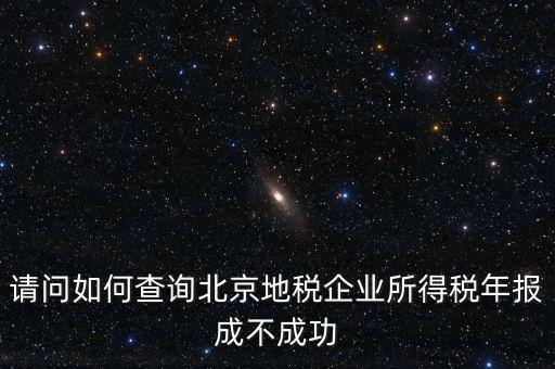 北京如何查地稅狀態(tài)正常，如何查報的地稅成功與否