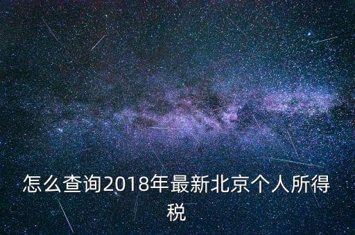 北京個人所得稅如何查，2018年北京個人所得稅繳納記錄查詢?nèi)绾尾?/></a></span><span id=