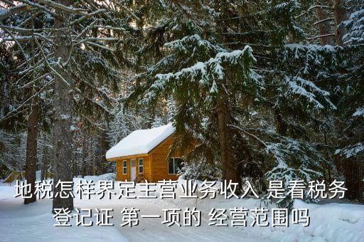 稅務(wù)局的主業(yè)是如何區(qū)分的，一個(gè)企業(yè)怎么區(qū)分交國稅地稅營業(yè)稅增值稅