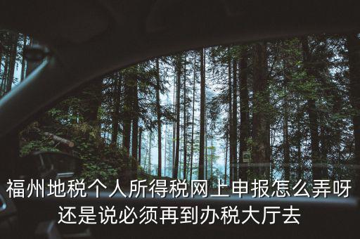 福建省地方稅務局如何辦稅，福建省地稅局網上辦稅系統(tǒng)周末報稅報不了