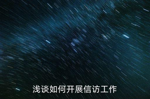稅務(wù)如何做好信訪維穩(wěn)工作，新形勢下如何做好信訪工作
