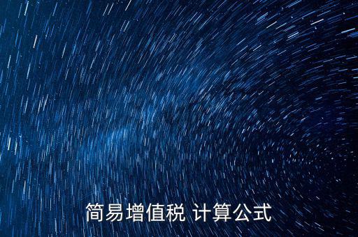 如何用簡(jiǎn)易計(jì)算增值稅，增值稅簡(jiǎn)易計(jì)稅方法計(jì)算公式是什么 會(huì)計(jì)問(wèn)答網(wǎng)
