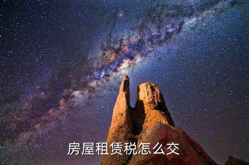 房屋租賃如何納稅，租房合同怎么交稅