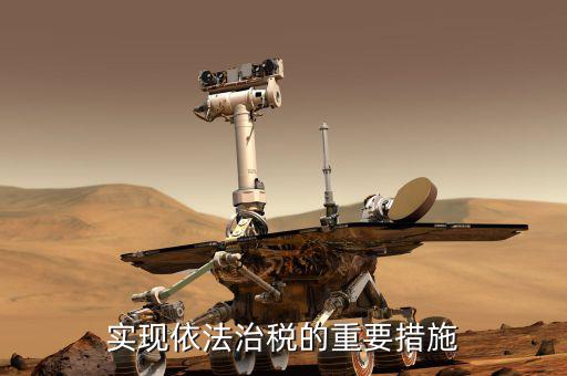 如何建設(shè)法治稅務(wù)，如何落實稅收法定原則與依法治稅