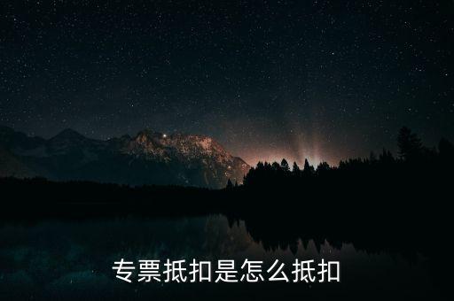 貨運專票如何抵扣，貨物運輸業(yè)增值稅專用發(fā)票如何抵扣