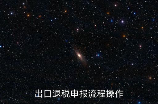 出口退稅申報流程操作
