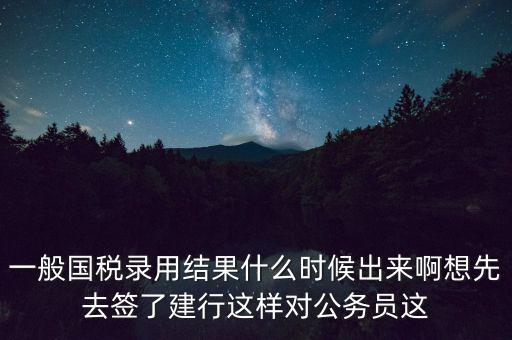 國稅錄取結(jié)果如何通知，遼寧國稅局怎么告訴是否錄取
