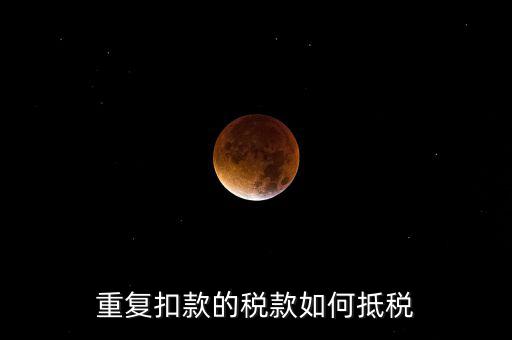 行政處罰款如何抵稅，罰沒與滯納金科目的話還可以稅前扣除嗎怎么抵扣