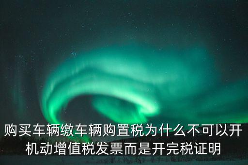 汽車(chē)如何開(kāi)完稅證明，車(chē)輛購(gòu)置稅完稅證明的介紹