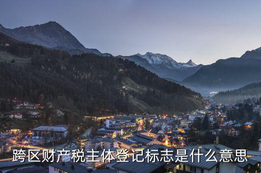 跨區(qū)的土地使用稅如何登記，同一個(gè)省的土地使用稅如何申報(bào)跨地區(qū)