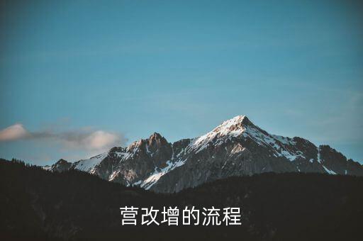 內(nèi)蒙古營改增如何辦理，營改增的流程