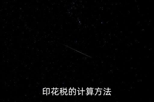 福建印花稅如何計算器，請問印花稅怎么計算