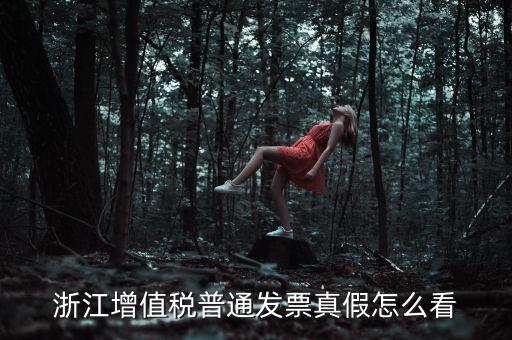 浙江如何查詢發(fā)票真?zhèn)尾樵?，浙江增值稅普通發(fā)票真假怎么看