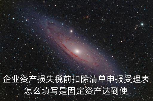 如何清單申報(bào)損失，資產(chǎn)損失稅前扣除什么是清單申報(bào)專(zhuān)項(xiàng)申報(bào)