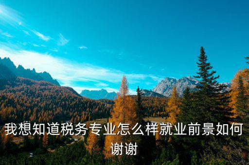 稅務(wù)師職業(yè)前景如何，注冊(cè)稅務(wù)師前景暗淡嗎