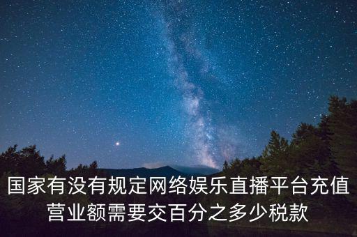 網(wǎng)絡(luò)直播如何納稅，網(wǎng)絡(luò)主播掙錢數(shù)億元繳稅嗎