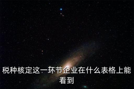 河南省如何查詢(xún)稅種核定，河南省地稅定額發(fā)票怎么查詢(xún)